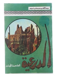 الدرعية (العاصمة الأولى) - جزء واحد - صورة 1
