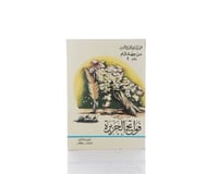 فواتح الجزيرة (افتتاحيات مجلة الجزيرة) - جزء واحد - صورة 2