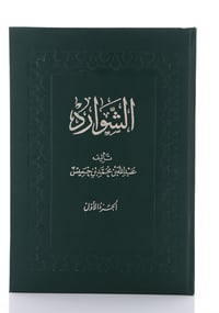 مجموعة كتاب الشوارد - ثلاثة اجزاء - صورة 1