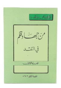 من جهاد قلم في النقد - جزء واحد - صورة 1