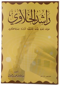 راشد الخلاوي؛ حياته، شعره، حكمه، فلسفته، نوادره، حسابه الفلكي - جزء واحد - صورة 1