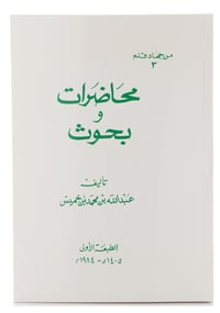 محاضرات وبحوث - جزء واحد - صورة 1