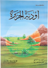 معجم أودية الجزيرة - جزءان - صورة 1