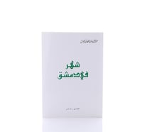 شهر في دمشق - جزء واحد - صورة 2