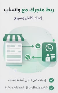 ربط متجرك مع واتساب – إعداد كامل وسريع - صورة 1