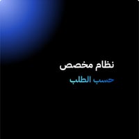 تصميم نظام مخصص حسب الطلب - صورة 1