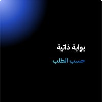 تصميم بوابة ذاتية - صورة 1