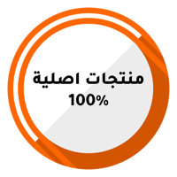 منتجات اصلية 100% 