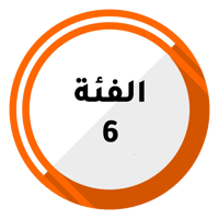 تصنيف الفئة 6 