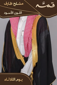 مشلح طارف صيفي ملكي أسود - تفصيل خاص - صورة 1