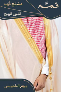 مشلح ذرب صيفي ملكي بيج - تفصيل خاص - صورة 1