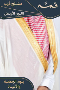مشلح ذرب صيفي ملكي أبيض - تفصيل خاص - صورة 1