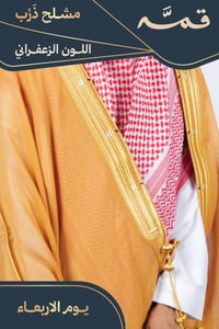 مشلح ذرب صيفي ملكي زعفراني - تفصيل خاص - صورة 1