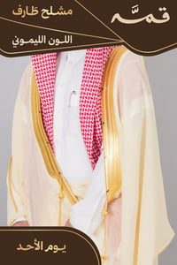 مشلح طارف صيفي ملكي ليموني - تفصيل خاص - صورة 1