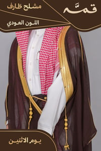 مشلح طارف صيفي ملكي عودي - تفصيل خاص - صورة 1