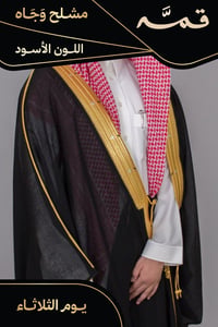 مشلح وجاه صيفي ملكي أسود - تفصيل خاص - صورة 1