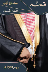 مشلح ذرب صيفي ملكي أسود - تفصيل خاص - صورة 1