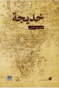 خديجة - صورة 1