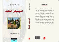 الموسيقى الخفية - صورة 1