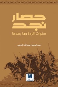 حصار نجد - صورة 1
