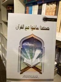 هكذا عاشوا مع القران - صورة 1