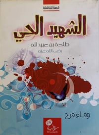 الشهيد الحي - صورة 1