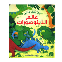 اكتشف داخل عالم الديناصورات - صورة 1