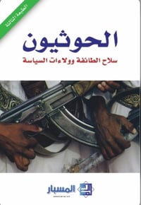 الحوثيون: سلاح الطائفة وولاءات السياسة - صورة 1