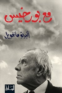 مع بورخيس  - Image 2