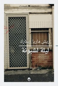 ليلة لشبونة - صورة 1