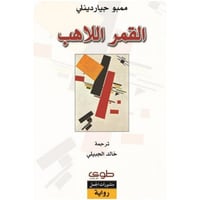القمر الاهب - صورة 1