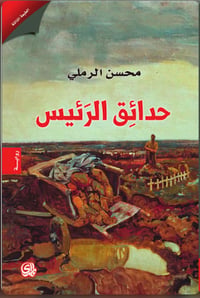 حدائق الرئيس - صورة 1