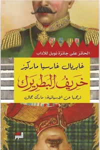 خريف البطريرك - صورة 1