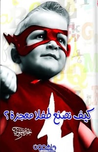 كيف نصنع طفلًا معجزة  - صورة 1