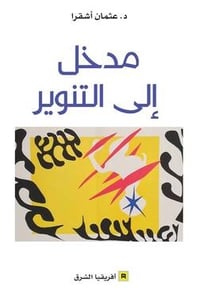 مدخل إلى التنوير - Image 1