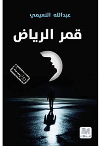 قمر الرياض - صورة 1