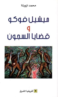 ميشيل فوكو وقضايا السجون - صورة 1