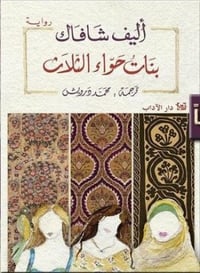 بنات حواء الثلاث - صورة 1
