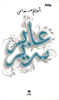 عابر سرير  - صورة 1