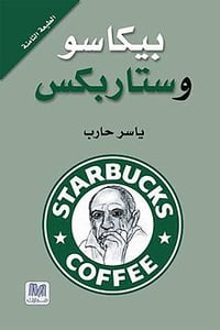 بيكاسو وستاربكس - صورة 1