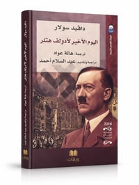 اليوم الأخير لأدولف هتلر - Image 3