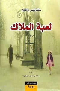 لعبة الملاك - صورة 1