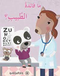 ما فائده الطبيب - صورة 1