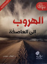 الهروب إلى العاصفة - صورة 1