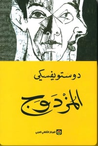المزدوج - صورة 1