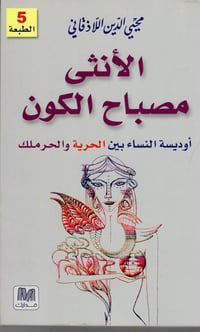 الأنثى مصباح الكون - صورة 1