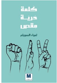 كلمة حرية مقص - صورة 1