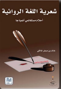 شعرية اللغة الروائية  - صورة 1