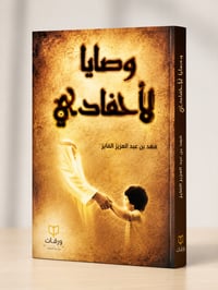 وصايا لأحفادي - Image 1