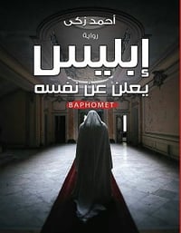 إبليس يعلن عن نفسه  - صورة 1
